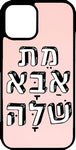 כיסוי בעיצוב משפטים - מת אבא שלה