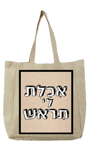 שק בעיצב משפטים - אָכַלְת לִי תָרֹאשׁ
