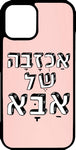 כיסוי בעיצוב משפטים - אכזבה של אבא