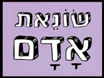 shlatim-sonet-adam