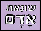 shlatim-sonet-adam