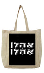 שק בעיצוב משפט - אַהְלָן אַהְלָן