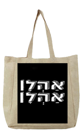 שק בעיצוב משפט - אַהְלָן אַהְלָן