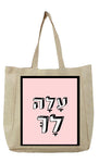 שק בעיצוב משפטים - עָלָה לָךְ