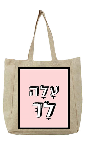 שק בעיצוב משפטים - עָלָה לָךְ