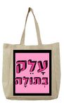 שק קנבס עם משפט - עָלֵק בְּתוּלָה