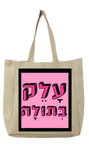 שק קנבס עם משפט - עָלֵק בְּתוּלָה