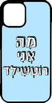 כיסוי בעיצוב משפטים - מה אני רוטשילד