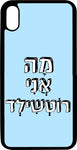 כיסוי בעיצוב משפטים - מה אני רוטשילד