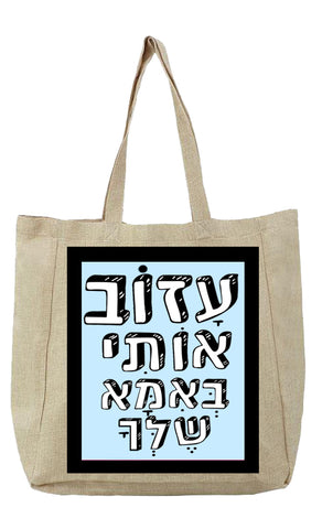 שק בעיצוב משפט - עָזוֹב אוֹתִי בְּאִמָּא שֶׁלְּךָ