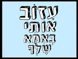shlatim-azov-oti-beima-shelha