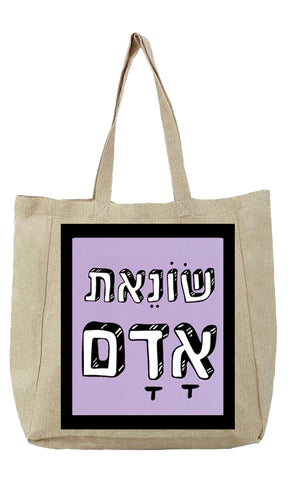 שק קנבס עם משפט - שׂוֹנֵאת אָדָם