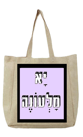 שק קנבס עם משפט - יָא מָלְּעוֹנֶה