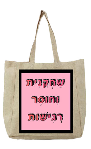 שק קנבס עם משפט - שַׂחְקָנִית וְחוֹסֶר רְגִישׁוּת
