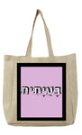 שק קנבס עם משפט - בָּעַיָתִית