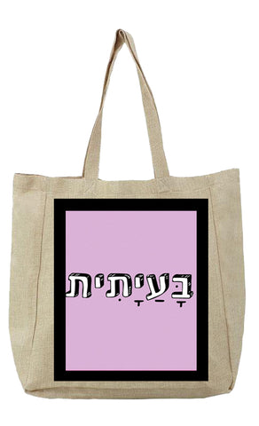 שק קנבס עם משפט - בָּעַיָתִית