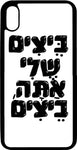 כיסוי בעיצוב משפטים - ביצים שלי אתה ביצים