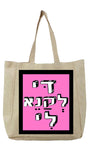שק קנבס עם משפט - דַּי לְקַנֵא לִי