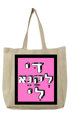 שק קנבס עם משפט - דַּי לְקַנֵא לִי