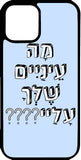 iphone-case-ma-einayim-shelha-alai