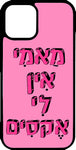 כיסוי בעיצוב משפטים - מאמי אין לי אקסים
