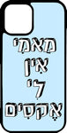 כיסוי בעיצוב משפטים - מאמי אין לי אקסים