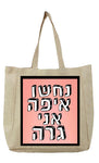שק בעיצוב משפט - נחשו איפה אני גרה