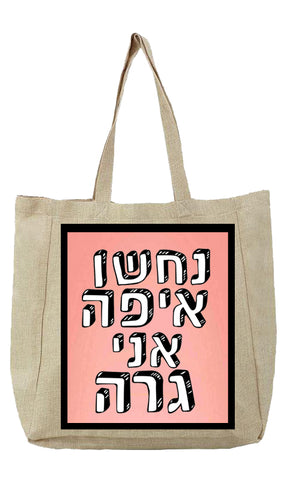 שק בעיצוב משפט - נחשו איפה אני גרה