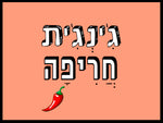 shlatim-gingit-harifa