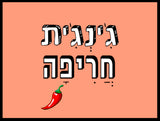 shlatim-gingit-harifa