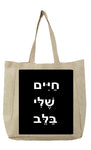 שק בעיצוב משפטים -חַיִּים שֶׁלִּי בַּלֵּב