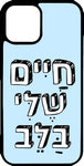 כיסוי בעיצוב משפטים - חיים שלי בלב