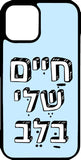 כיסוי בעיצוב משפטים - חיים שלי בלב