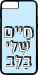 כיסוי בעיצוב משפטים - חיים שלי בלב