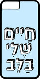 כיסוי בעיצוב משפטים - חיים שלי בלב