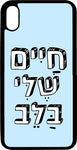 כיסוי בעיצוב משפטים - חיים שלי בלב