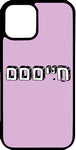 כיסוי בעיצוב משפטים - חייםםם
