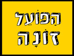 shlatim-hapoel-zona