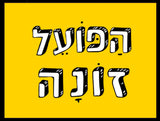 shlatim-hapoel-zona