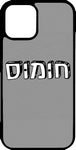 כיסוי בעיצוב משפטים - חוּמוּס