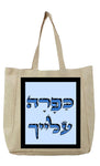 שק קנבס עם משפט - כַּפָרָה עלייך