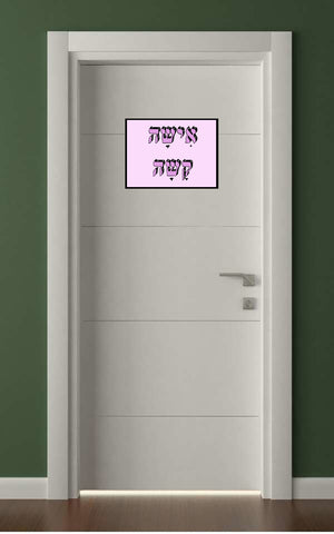 shlatim-isha-kasha