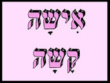 shlatim-isha-kasha