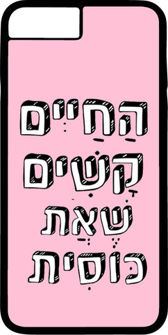 כיסוי בעיצוב משפטים - הַחַיִים קָשִׁים שֶׁאַתְ כּוֹסִית