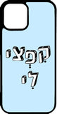 כיסוי בעיצוב משפטים - קפצי לי