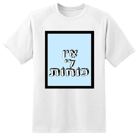 חולצה בעיצוב משפטים - אֵין לִי כּוֹחוֹת