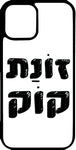 כיסוי בעיצוב משפטים - זונת קוק