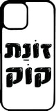 כיסוי בעיצוב משפטים - זונת קוק