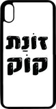 כיסוי בעיצוב משפטים - זונת קוק