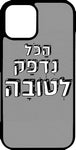 כיסוי בעיצוב משפטים - הכל נדפק לטובה